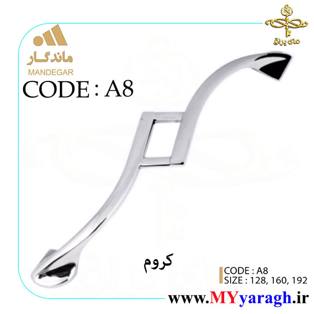 دستگیره کابینت A8 شرکت ماندگار MANDEGAR